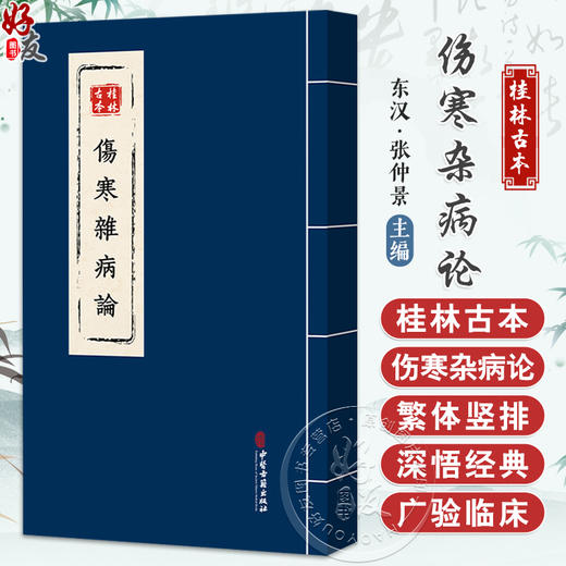 桂林古本伤寒杂病论 东汉 张仲景 平脉法 伤寒论 辨温病脉证并治 中医古籍书籍 临床医学 9787515229850中医古籍出版社 商品图0