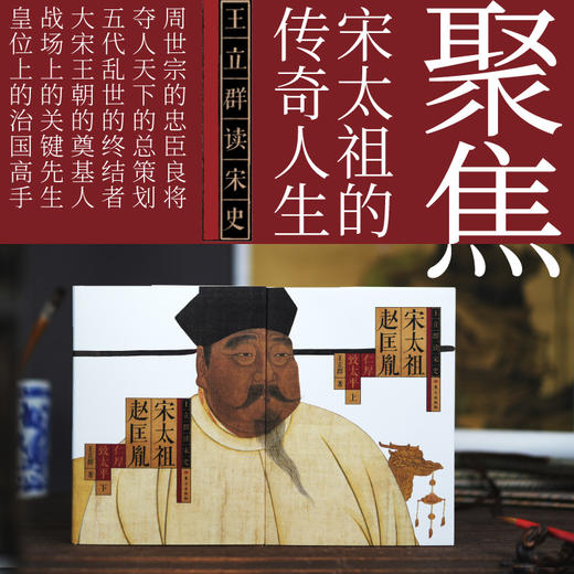 王立群读宋史：宋太祖赵匡胤 商品图1