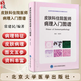 皮肤科住院医师病理入门图谱 常建民 编著 皮肤科住院医师规范化培训推荐用书 常见皮肤恶性肿瘤病理特征 北京大学医学出版社