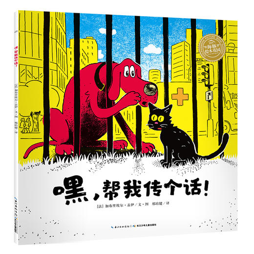 【点读版】绘本花园：嘿，帮我传个话！（平） 商品图0