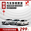 【珠光汽车】【30万以下车型】汽车喷漆修复套餐 商品缩略图0