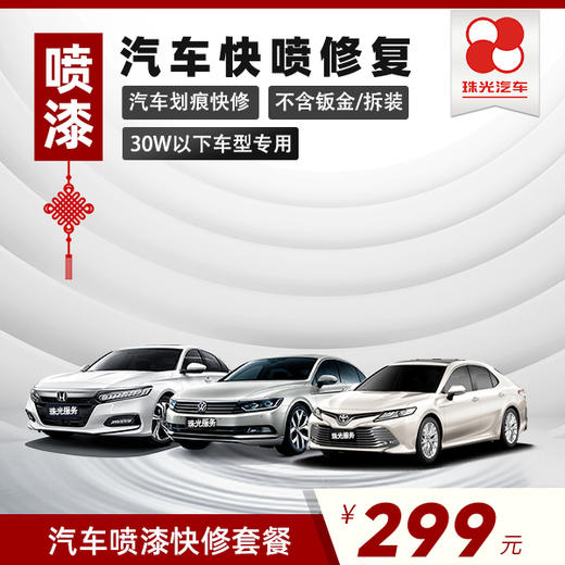 【珠光汽车】【30万以下车型】汽车喷漆修复套餐 商品图0