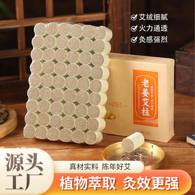 老姜艾柱艾绒柱陈年艾草艾灸盒随身灸家用艾灸柱盒装54粒