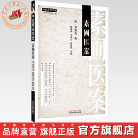 素圃医案 (清) 郑重光 著 中国中医药出版社 中医师承学堂 临床 书籍