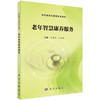 老年智慧康养服务 老年服务与管理系列教材 史宝欣 王撬撬主编 涵盖老年智慧康养模式 老年智慧康养技术 老年智慧健康管理等内容  商品缩略图1
