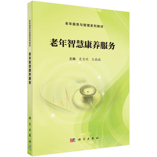 老年智慧康养服务 老年服务与管理系列教材 史宝欣 王撬撬主编 涵盖老年智慧康养模式 老年智慧康养技术 老年智慧健康管理等内容  商品图1