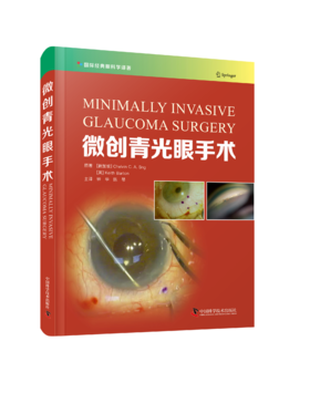 微创青光眼手术 详细概述微创青光眼手术的实用著作