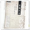 素圃医案 (清) 郑重光 著 中国中医药出版社 中医师承学堂 临床 书籍 商品缩略图3