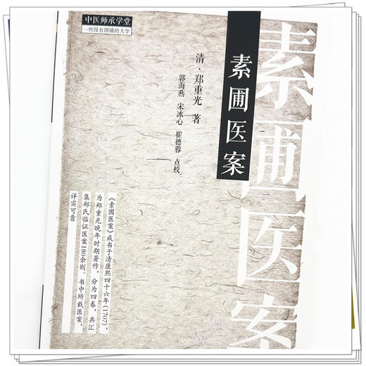 素圃医案 (清) 郑重光 著 中国中医药出版社 中医师承学堂 临床 书籍 商品图3
