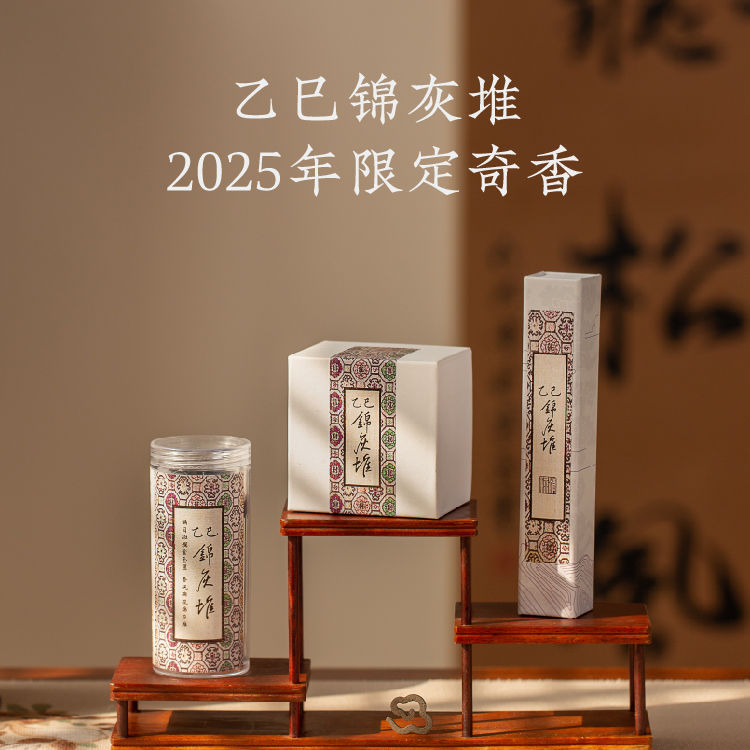 【清禄书院·乙巳锦灰堆】年度限定奇香！非遗大师亲制，内含数十种名贵香材，无法复刻的“百和异香”
