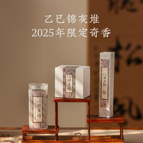 【清禄书院·乙巳锦灰堆】年度限定奇香！非遗大师亲制，内含数十种名贵香材，无法复刻的“百和异香”