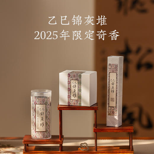 【清禄书院·乙巳锦灰堆】年度限定奇香！非遗大师亲制，内含数十种名贵香材，无法复刻的“百和异香” 商品图0