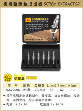 波斯 机用断螺丝取出器	6pcs	BS522006