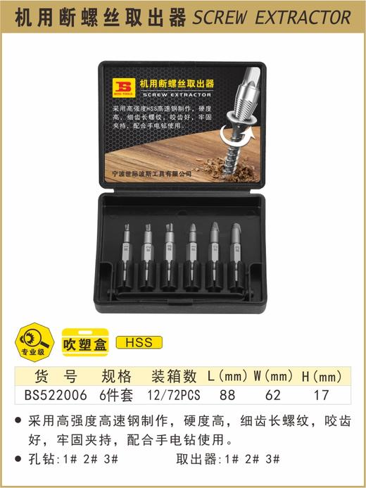 波斯 机用断螺丝取出器	6pcs	BS522006 商品图0