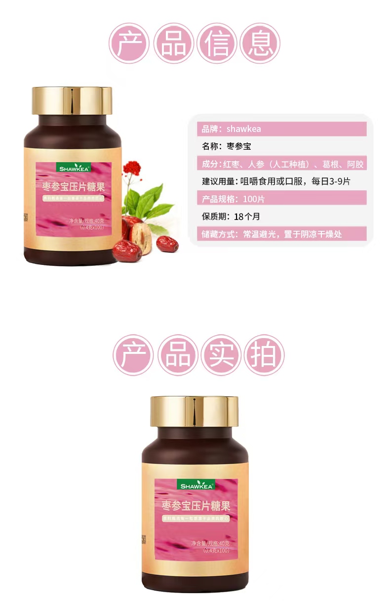 枣参宝压片糖果