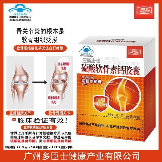 蓝帽 多臣士 纽斯康牌硫酸软骨素钙胶囊45g（0.5g/粒X90粒）   有效期2028 商品图1