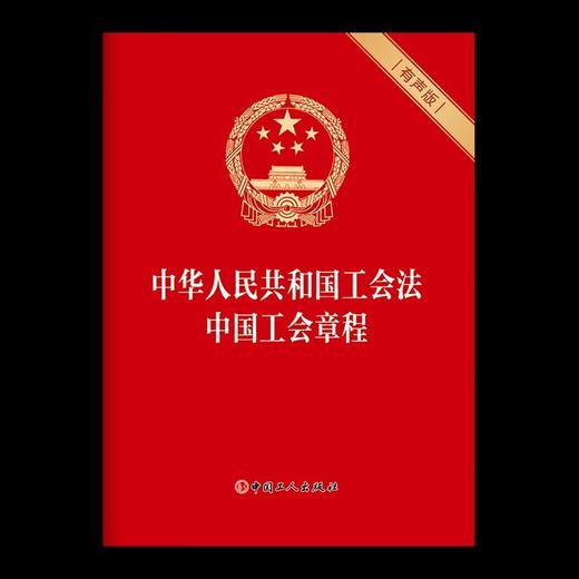 您身边的工会法 中华人民共和国工会法（有声版） 商品图2
