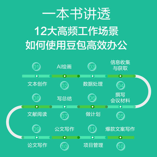 豆包高效办公 AI10倍提升工作效率的方法与技巧 商品图2
