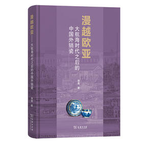 漫越欧亚：大航海时代之后的中国外销瓷  施茜 著 商务印书馆