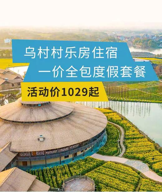 【大J小D💥团购专享】乌镇乌村🉐️春促全包套餐•不约可退 商品图0
