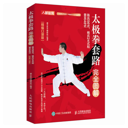 太极拳套路完全图解 陈氏56式 杨氏24式和普及48式 口袋版  陈氏太极拳图说 太极拳谱 自学杨氏太极拳 健身武术书籍 商品图4