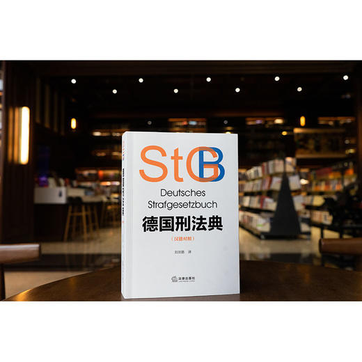 德国刑法典（汉德对照）刘宗路译 法律出版社 商品图0