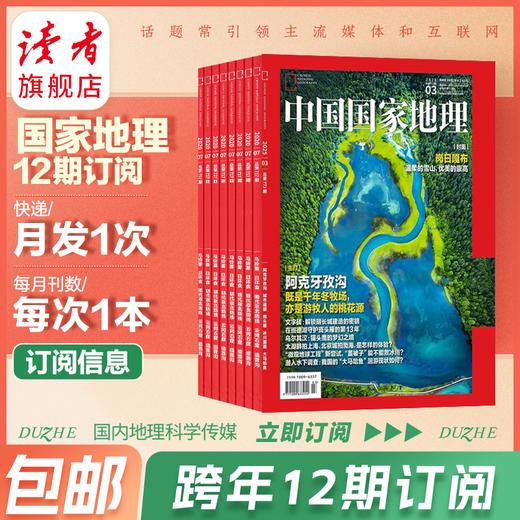 《中国国家地理》杂志订阅/单期 已更新至2025年十二月刊（第12期） 自然旅游地理知识人文景观期刊杂志 商品图0
