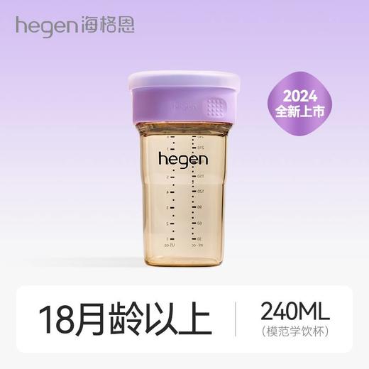 Hegen 240ml模范学饮杯 商品图3