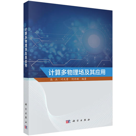 计算多物理场及其应用 商品图0
