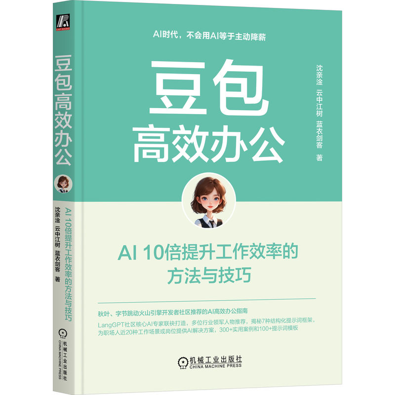 官网 豆包高效办公 AI 10倍提升工作效率的方法与技巧 沈亲淦 云中江树 蓝衣剑客 AI工具指南 AI办公应用 豆包AI办公入门教程书籍