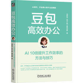 官网 豆包高效办公 AI 10倍提升工作效率的方法与技巧 沈亲淦 云中江树 蓝衣剑客 AI工具指南 AI办公应用 豆包AI办公入门教程书籍
