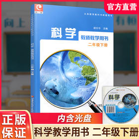 2025年春 苏教版 小学科学教师教学用书 二年级下册  苏教版 含光盘 义务教育教科书配套用书 2下 教师用书 江苏凤凰教育出版社