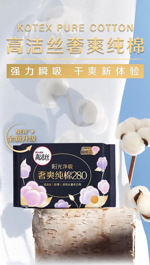 高洁丝卫生巾奢爽纯棉极薄280夜用6片 商品图0