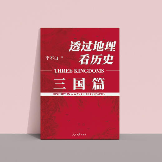 《透过地理看历史：三国篇》（修订版） 商品图10
