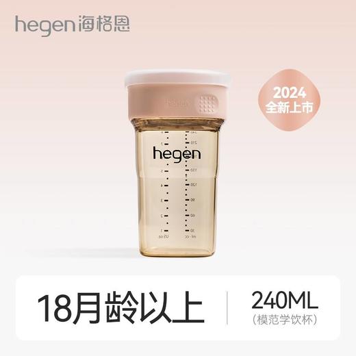 Hegen 240ml模范学饮杯 商品图1
