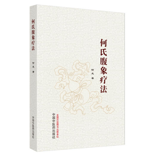 何氏腹象疗法 何龙 著 中国中医药出版社 中医临床 书籍 商品图4