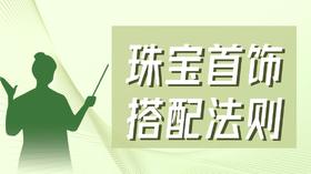 第五节 看身型选首饰