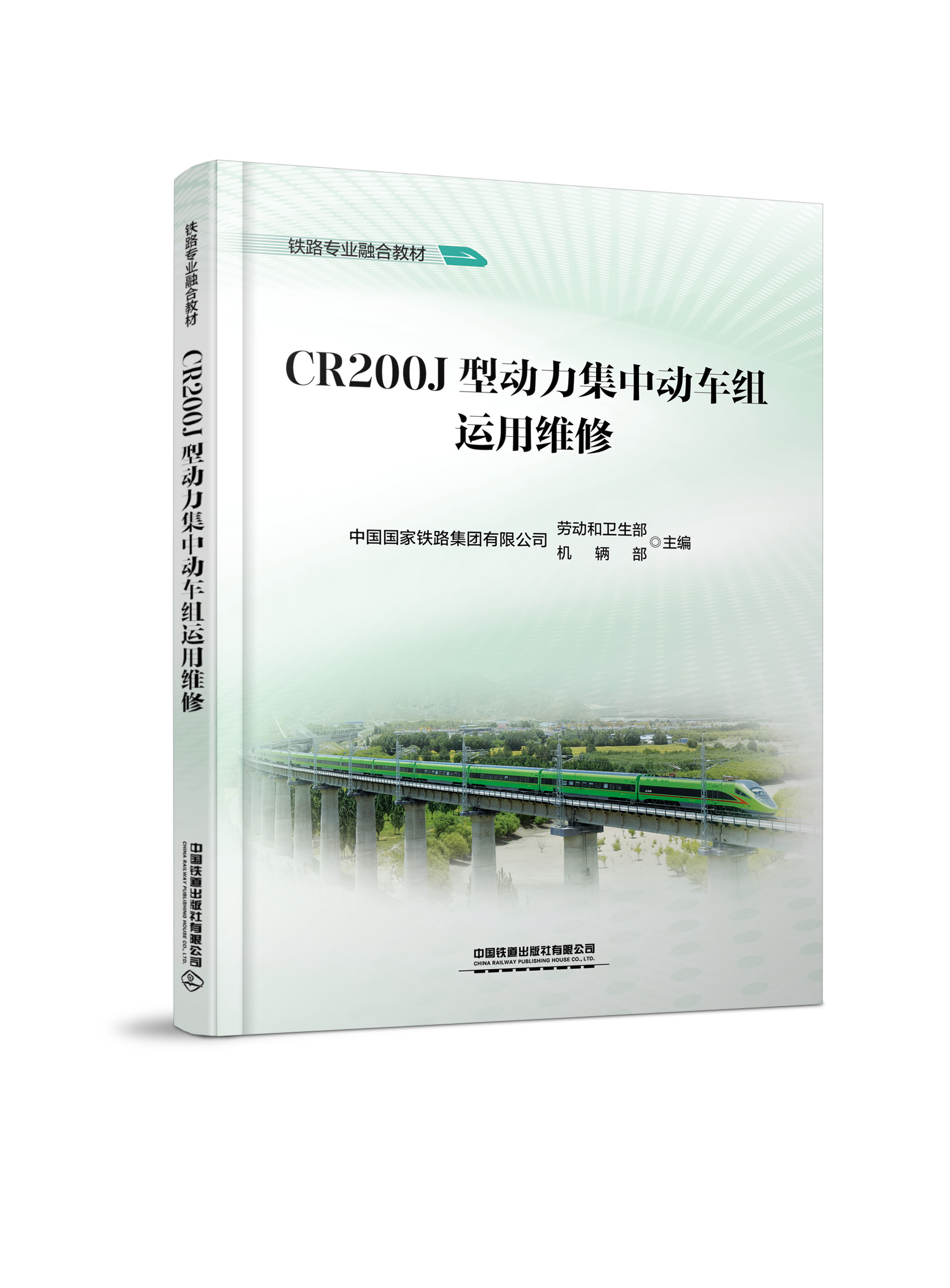 320584 CR200J型动力集中动车组运用维修