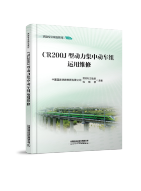 320584 CR200J型动力集中动车组运用维修