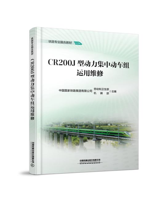 320584 CR200J型动力集中动车组运用维修 商品图0