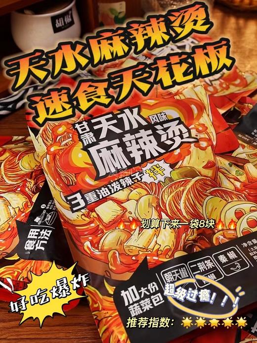 莫名心动甘肃天水麻辣烫 商品图1