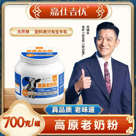 【嘉仕吉优】高原老奶粉 3500米高原臻选奶源 始于1980 全脂乳粉 纯鲜牛乳 浓郁醇香 营养早餐