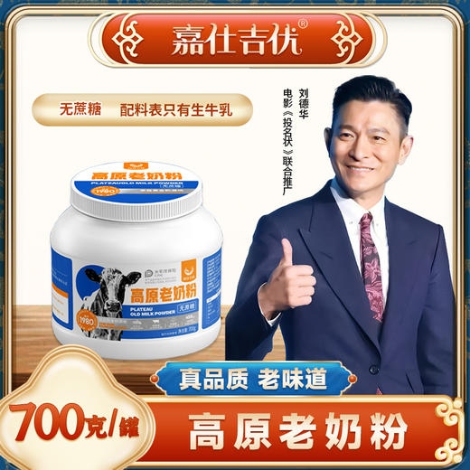 【嘉仕吉优】高原老奶粉 3500米高原臻选奶源 始于1980 全脂乳粉 纯鲜牛乳 浓郁醇香 营养早餐 商品图0