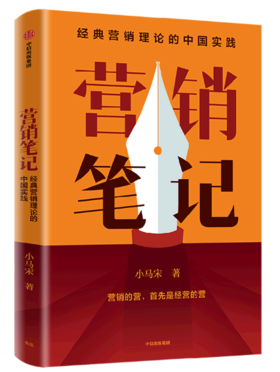 营销笔记