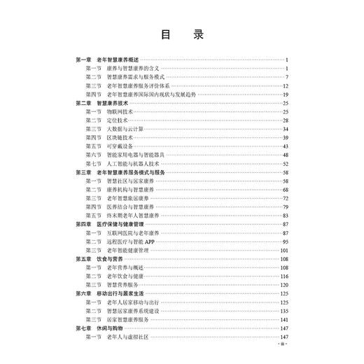 老年智慧康养服务 老年服务与管理系列教材 史宝欣 王撬撬主编 涵盖老年智慧康养模式 老年智慧康养技术 老年智慧健康管理等内容  商品图3