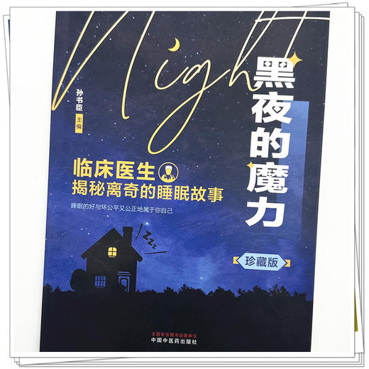 黑夜的魔力:临床医生揭秘离奇的睡眠故事:珍藏版 孙书臣 主编 中国中医药出版社 商品图3