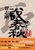 【尘书新藏/瑕疵】贾志刚说春秋 可选单本 套装（全七册） 商品缩略图4