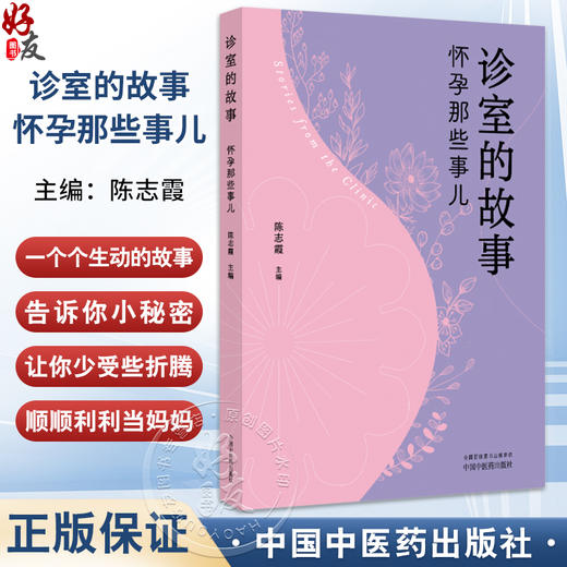 诊室的故事 怀孕那些事儿 陈志霞 孕产科普 妇产科医学书籍 了解关于孕前准备 孕期保健 产后恢复的各种实用信息 中国中医药出版社 商品图0