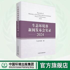 生态环境部新闻发布会实录2024 9787511161741