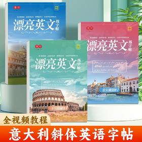 英语字帖漂亮英文手写体圆体意大利斜体连笔书法成人初高中生练习